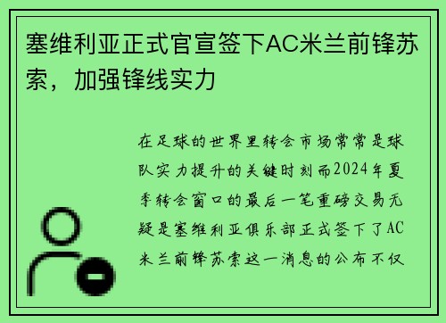 塞维利亚正式官宣签下AC米兰前锋苏索，加强锋线实力