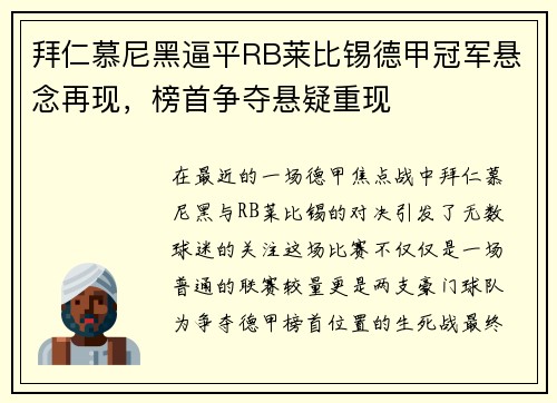 拜仁慕尼黑逼平RB莱比锡德甲冠军悬念再现，榜首争夺悬疑重现