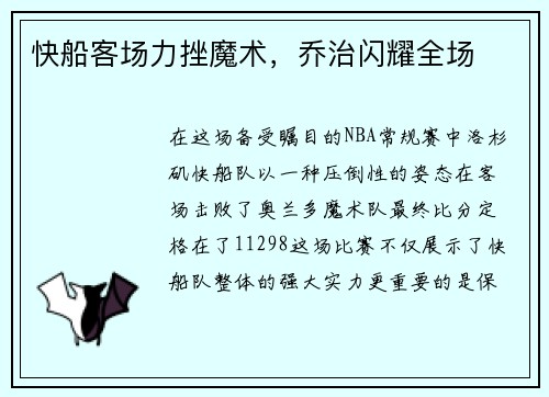 快船客场力挫魔术，乔治闪耀全场