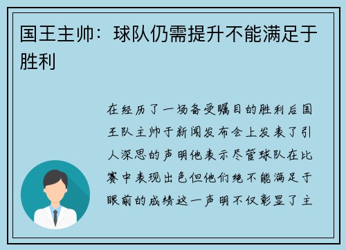 国王主帅：球队仍需提升不能满足于胜利