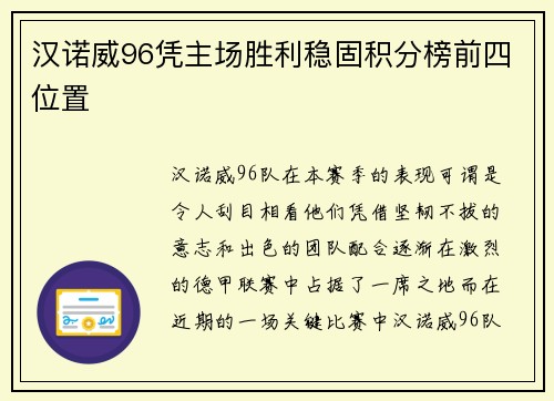 汉诺威96凭主场胜利稳固积分榜前四位置