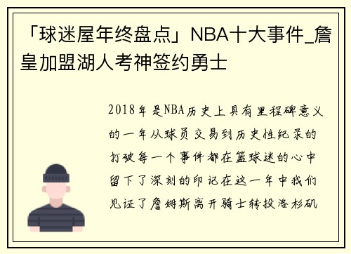 「球迷屋年终盘点」NBA十大事件_詹皇加盟湖人考神签约勇士