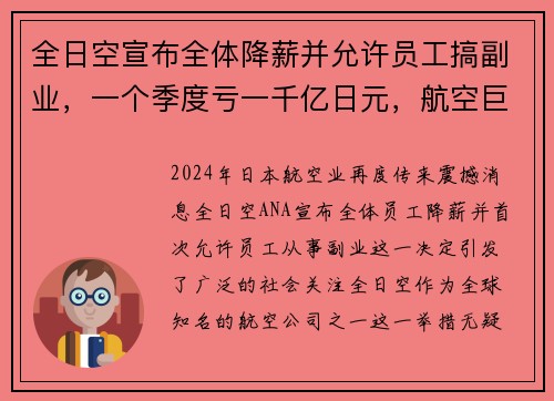 全日空宣布全体降薪并允许员工搞副业，一个季度亏一千亿日元，航空巨头如何自救？