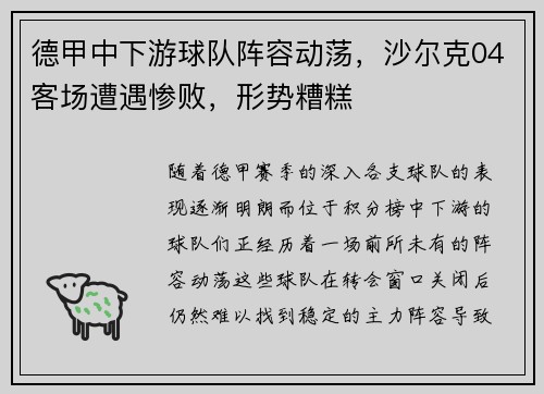 德甲中下游球队阵容动荡，沙尔克04客场遭遇惨败，形势糟糕