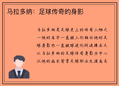 马拉多纳：足球传奇的身影