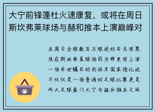 大宁前锋蓬杜火速康复，或将在周日斯坎弗莱球场与赫和推本上演巅峰对决