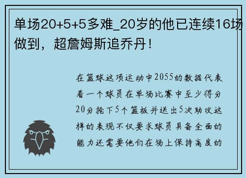 单场20+5+5多难_20岁的他已连续16场做到，超詹姆斯追乔丹！