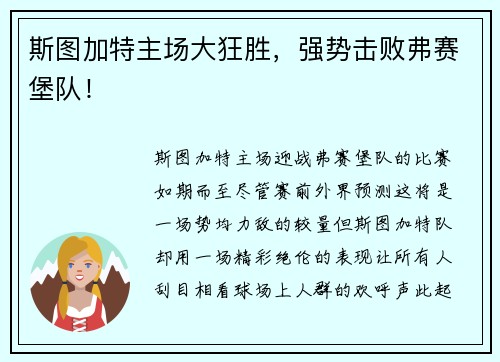 斯图加特主场大狂胜，强势击败弗赛堡队！