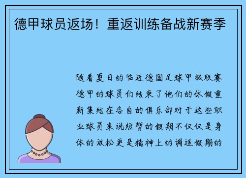 德甲球员返场！重返训练备战新赛季