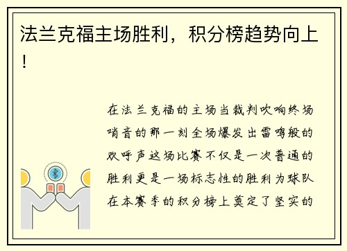 法兰克福主场胜利，积分榜趋势向上！