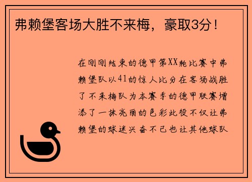 弗赖堡客场大胜不来梅，豪取3分！