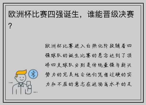 欧洲杯比赛四强诞生，谁能晋级决赛？
