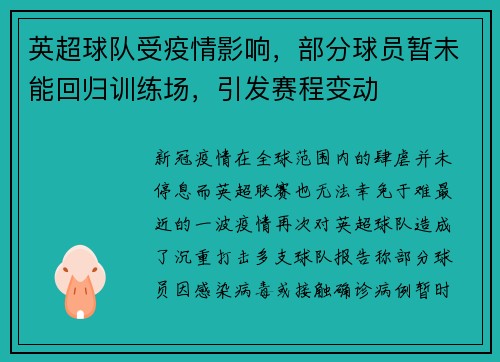 英超球队受疫情影响，部分球员暂未能回归训练场，引发赛程变动
