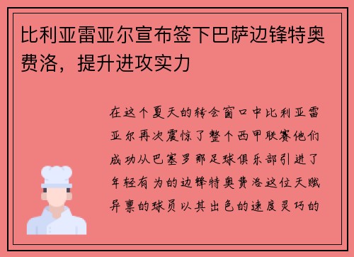 比利亚雷亚尔宣布签下巴萨边锋特奥费洛，提升进攻实力