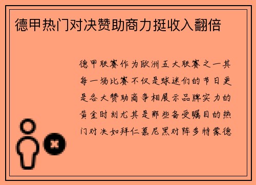 德甲热门对决赞助商力挺收入翻倍