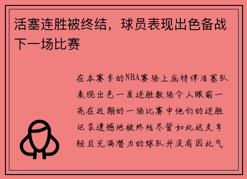活塞连胜被终结，球员表现出色备战下一场比赛