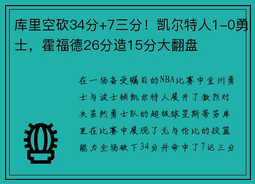 库里空砍34分+7三分！凯尔特人1-0勇士，霍福德26分造15分大翻盘