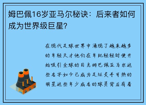 姆巴佩16岁亚马尔秘诀：后来者如何成为世界级巨星？