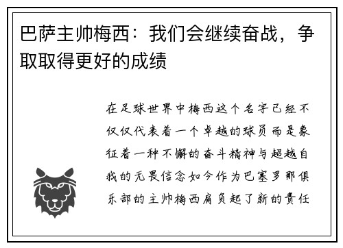 巴萨主帅梅西：我们会继续奋战，争取取得更好的成绩