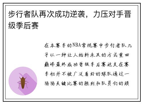 步行者队再次成功逆袭，力压对手晋级季后赛