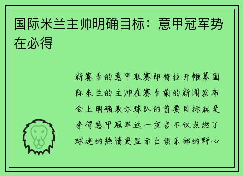 国际米兰主帅明确目标：意甲冠军势在必得