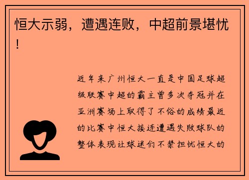 恒大示弱，遭遇连败，中超前景堪忧！
