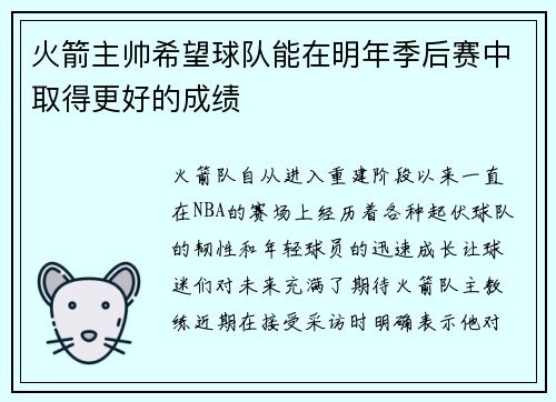 火箭主帅希望球队能在明年季后赛中取得更好的成绩
