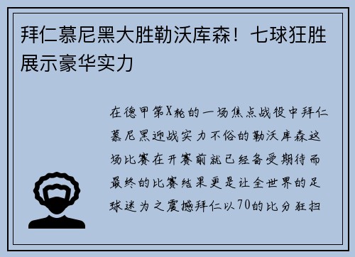 拜仁慕尼黑大胜勒沃库森！七球狂胜展示豪华实力