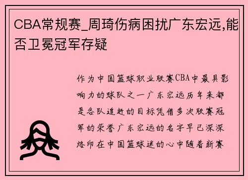 CBA常规赛_周琦伤病困扰广东宏远,能否卫冕冠军存疑