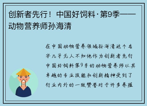 创新者先行！中国好饲料·第9季——动物营养师孙海清