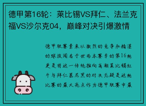德甲第16轮：莱比锡VS拜仁、法兰克福VS沙尔克04，巅峰对决引爆激情
