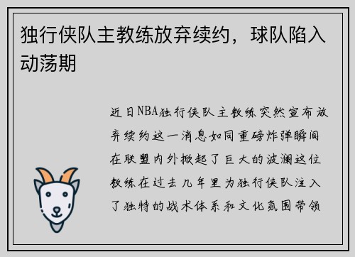 独行侠队主教练放弃续约，球队陷入动荡期