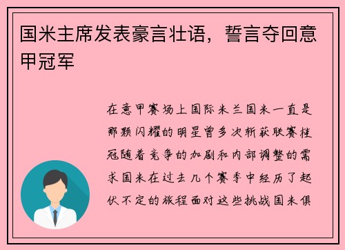 国米主席发表豪言壮语，誓言夺回意甲冠军