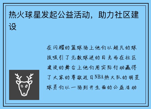 热火球星发起公益活动，助力社区建设