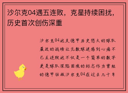 沙尔克04遇五连败，克星持续困扰，历史首次创伤深重