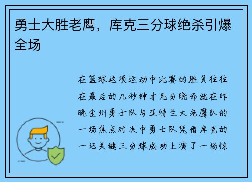 勇士大胜老鹰，库克三分球绝杀引爆全场