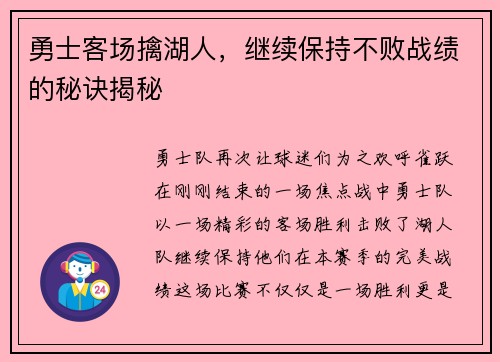 勇士客场擒湖人，继续保持不败战绩的秘诀揭秘