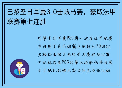 巴黎圣日耳曼3_0击败马赛，豪取法甲联赛第七连胜