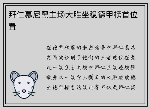 拜仁慕尼黑主场大胜坐稳德甲榜首位置