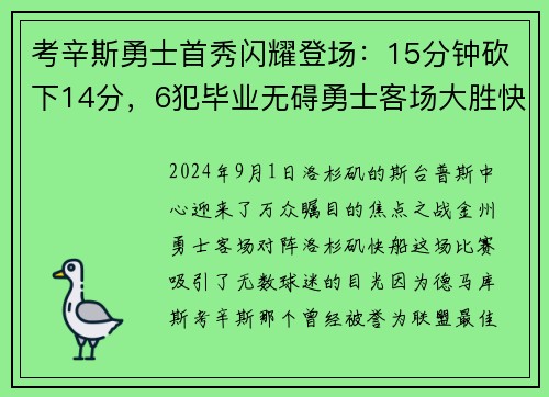 考辛斯勇士首秀闪耀登场：15分钟砍下14分，6犯毕业无碍勇士客场大胜快船