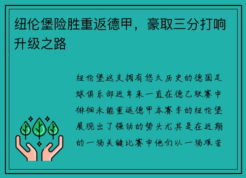 纽伦堡险胜重返德甲，豪取三分打响升级之路