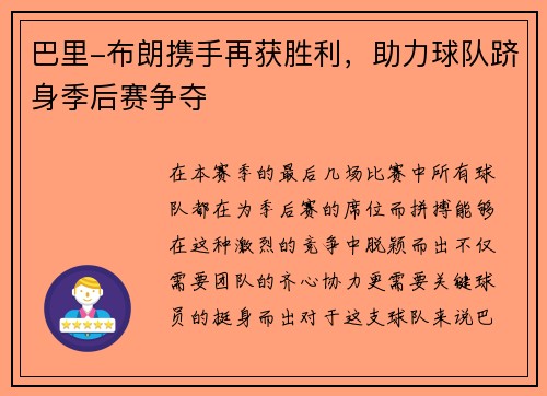 巴里-布朗携手再获胜利，助力球队跻身季后赛争夺