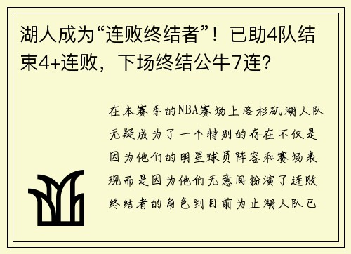 湖人成为“连败终结者”！已助4队结束4+连败，下场终结公牛7连？