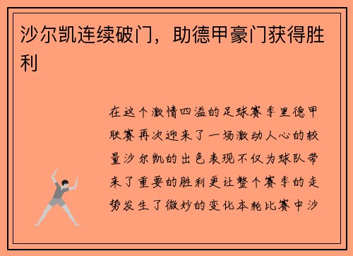 沙尔凯连续破门，助德甲豪门获得胜利