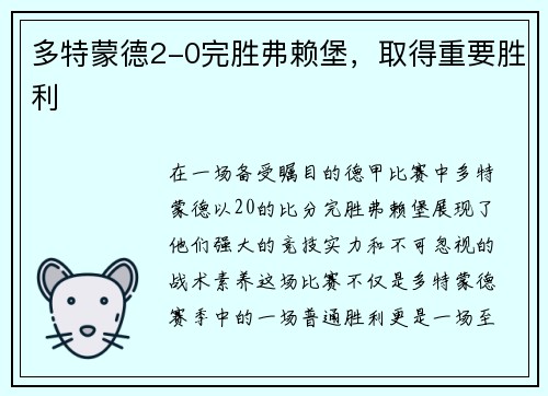 多特蒙德2-0完胜弗赖堡，取得重要胜利