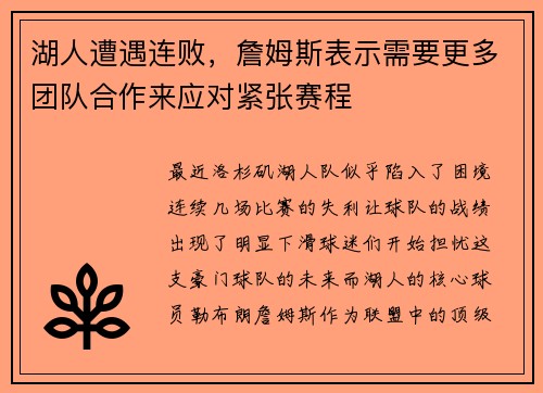 湖人遭遇连败，詹姆斯表示需要更多团队合作来应对紧张赛程