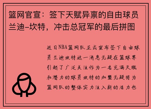 篮网官宣：签下天赋异禀的自由球员兰迪-坎特，冲击总冠军的最后拼图
