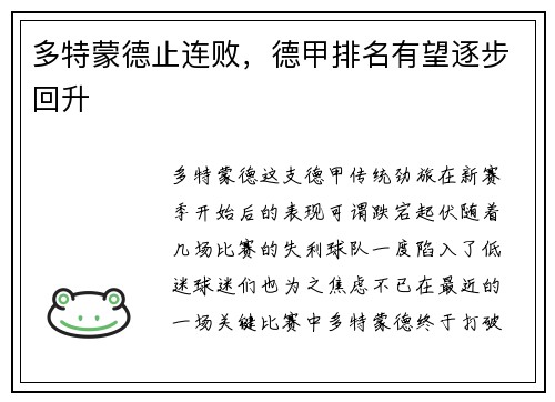 多特蒙德止连败，德甲排名有望逐步回升