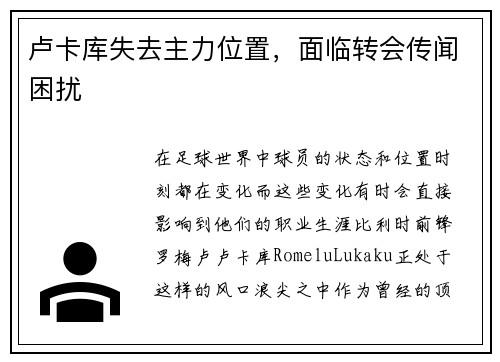 卢卡库失去主力位置，面临转会传闻困扰