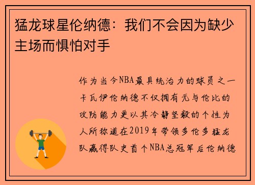 猛龙球星伦纳德：我们不会因为缺少主场而惧怕对手